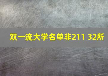 双一流大学名单非211 32所